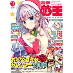 電撃萌王 2018年 12月号 [雑誌]