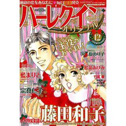 ハーレクインオリジナル 2018年 12月号 [雑誌]