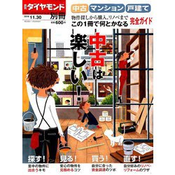 中古マンション・戸建て 増刊週刊ダイヤモンド 2018年 11/30号 [雑誌]