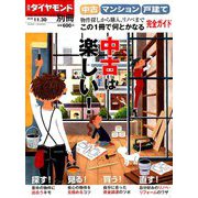 中古マンション・戸建て 増刊週刊ダイヤモンド 2018年 11/30号 [雑誌]
