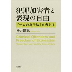 犯罪加害者と表現の自由―「サムの息子法」を考える [単行本]