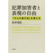 犯罪加害者と表現の自由―「サムの息子法」を考える [単行本]