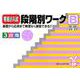 有名小入試段階別ワーク B－基礎から応用まで無理なく練習できる!! [全集叢書]