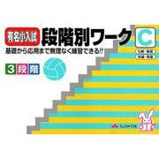 有名小入試段階別ワーク C－基礎から応用まで無理なく練習できる!! [全集叢書]