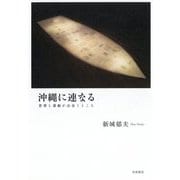 沖縄に連なる―思想と運動が出会うところ [単行本]