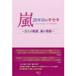 嵐20年目のキセキ―5人の軌跡、嵐の奇跡 [単行本]