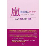嵐20年目のキセキ―5人の軌跡、嵐の奇跡 [単行本]