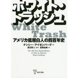 ホワイト・トラッシュ―アメリカ低層白人の四百年史 [単行本]