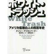ホワイト・トラッシュ―アメリカ低層白人の四百年史 [単行本]