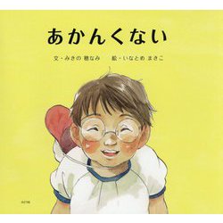 あかんくない [絵本]