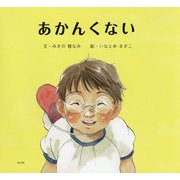 あかんくない [絵本]