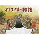 イエスさまの物語 [絵本]