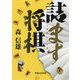 詰ます将棋 [単行本]