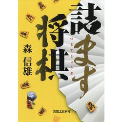 詰ます将棋 [単行本]