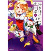 祟り神の食卓 2（Ruelle COMICS Ruelle bleu） [コミック]