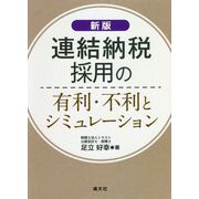 連結納税採用の有利・不利とシミュレーション 新版 [単行本]