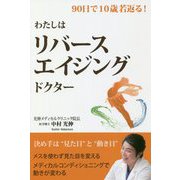 わたしはリバースエイジングドクター―90日で10歳若返る! [単行本]