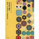 かぎ針で編むモチーフデザインBOOK―多彩な模様と配色のアイデア集 [単行本]