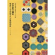 かぎ針で編むモチーフデザインBOOK―多彩な模様と配色のアイデア集 [単行本]