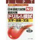 日本語能力試験 N2直前対策ドリル&模試 文字・語彙・文法 [単行本]