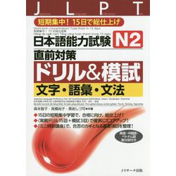 日本語能力試験 N2直前対策ドリル&模試 文字・語彙・文法 [単行本]