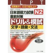 日本語能力試験 N2直前対策ドリル&模試 文字・語彙・文法 [単行本]