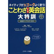 ネイティブがスゴークよく使う!ことわざ引用英会話大特訓―会話ダイアログ200 [単行本]