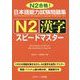 日本語能力試験問題集 N2漢字スピードマスター [単行本]