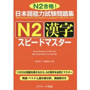 日本語能力試験問題集 N2漢字スピードマスター [単行本]