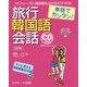単語でカンタン!旅行韓国語会話 改訂版 [単行本]