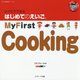 My First Cooking DVD付(ひとりでできるはじめてのえいご〈12〉) [単行本]