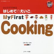 My First Cooking DVD付(ひとりでできるはじめてのえいご〈12〉) [単行本]