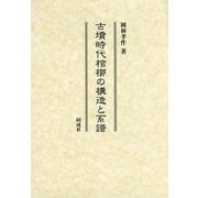 古墳時代棺槨の構造と系譜 [単行本]
