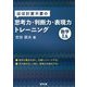 ほぼ計算不要の思考力・判断力・表現力トレーニング 数学1A [単行本]