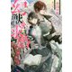 幻獣の求婚―はぐれ龍と家庭教師(一迅社文庫アイリス) [文庫]