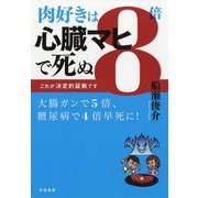 肉好きは8倍心臓マヒで死ぬ―これが決定的証拠です [単行本]