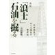 「浪士」石油を掘る―石坂周造をめぐる異色の維新史 新版 [単行本]