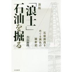 「浪士」石油を掘る―石坂周造をめぐる異色の維新史 新版 [単行本]