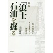 「浪士」石油を掘る―石坂周造をめぐる異色の維新史 新版 [単行本]