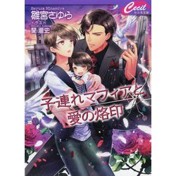 子連れマフィアと愛の烙印(セシル文庫) [文庫]