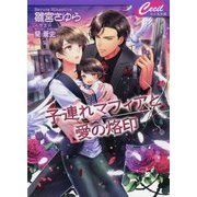子連れマフィアと愛の烙印(セシル文庫) [文庫]