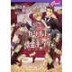 カジノ王と借金キング(セシル文庫) [文庫]