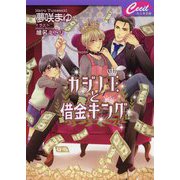 カジノ王と借金キング(セシル文庫) [文庫]