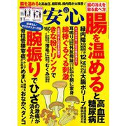 安心 2018年 12月号 [雑誌]
