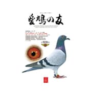 AIKYU NO TOMO (愛鳩の友) 2018年 11月号 [雑誌]