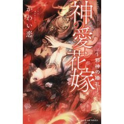神の愛し花嫁―邪神の婚礼(ビーボーイスラッシュノベルズ) [新書]