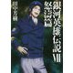 銀河英雄伝説〈7〉怒濤篇(マッグガーデン・ノベルズ) [単行本]