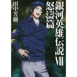 銀河英雄伝説〈7〉怒濤篇(マッグガーデン・ノベルズ) [単行本]
