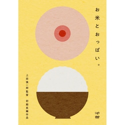 お米とおっぱい。 [DVD]