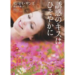 誘惑のキスはひそやかに(ザ・ミステリ・コレクション) [文庫]